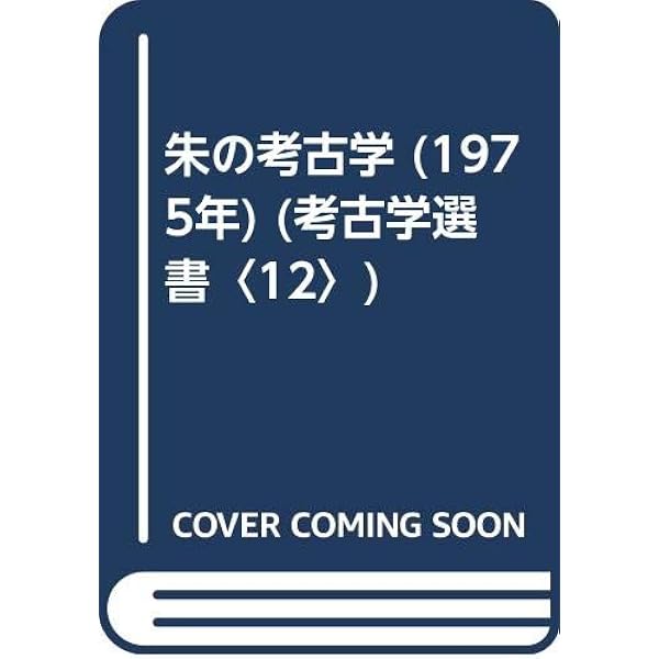 朱の考古学 (考古学選書) | 市毛 勲 |本 | 通販 | Amazon